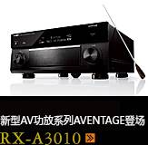 新たなAVアンプシリーズ。アベンタージュ登場 RX-A3010