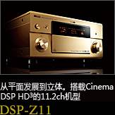 平面から立体へ。シネマDSP HD3を搭載した史上空前の11.2chモデル DSP-Z11