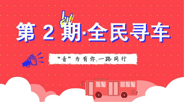 活动升级！不在上海也能抢音响啦 | fun88乐天堂“音”为有你，一路同行