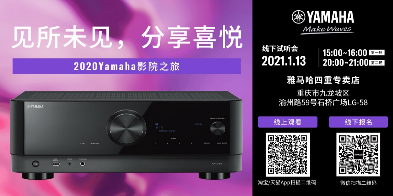 【活动预告】见所未见，分享喜悦~2020 Yamaha影院西南之旅