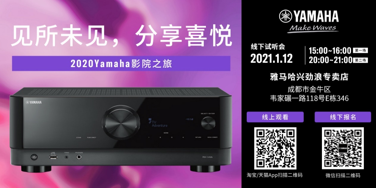 【活动预告】见所未见，分享喜悦~2020 Yamaha影院西南之旅