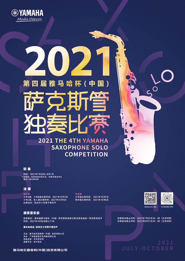 专属“萨克斯管独奏者”的舞台，2021第四届“fun88乐天堂杯”（中国）萨克斯管独奏比赛启动！