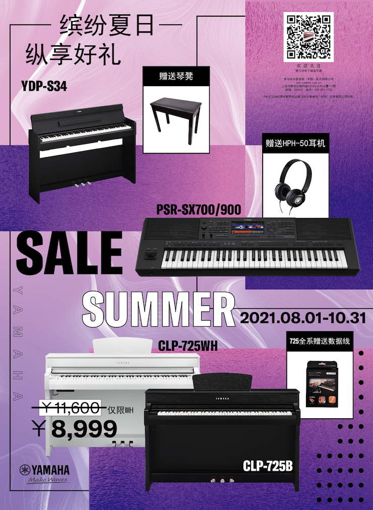 缤纷夏日，纵享好礼！多款电子键盘产品开启夏季大促！