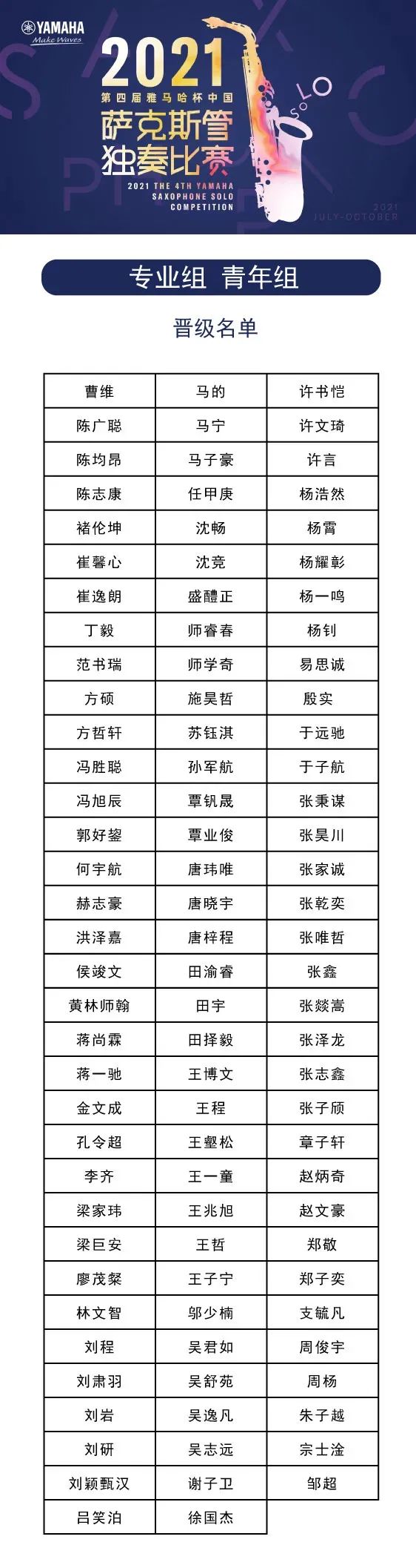 第四届“fun88乐天堂杯”（中国）萨克斯管独奏比赛——决赛名单公布，决赛报名通道开启！