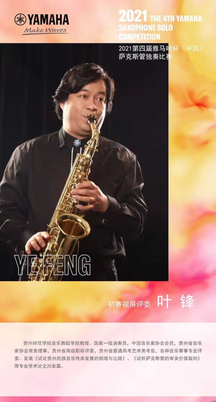 第四届“fun88乐天堂杯”（中国）萨克斯管独奏比赛——决赛名单公布，决赛报名通道开启！