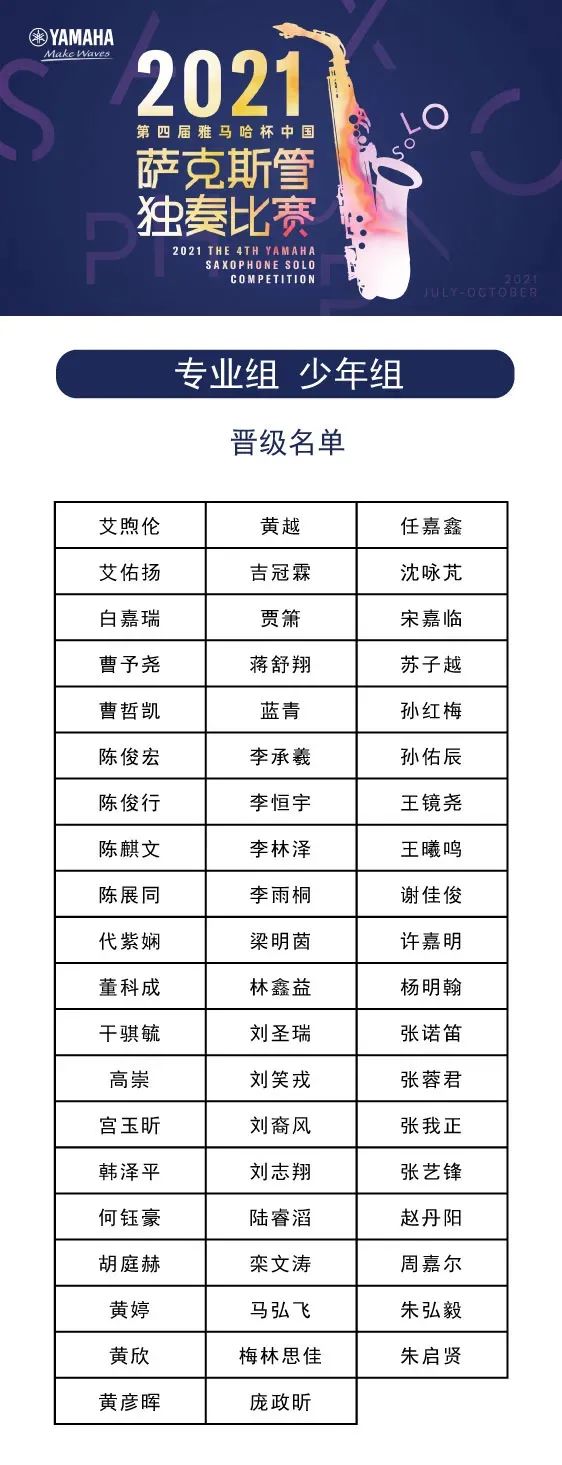 第四届“fun88乐天堂杯”（中国）萨克斯管独奏比赛——决赛名单公布，决赛报名通道开启！
