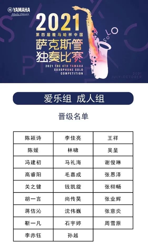 第四届“fun88乐天堂杯”（中国）萨克斯管独奏比赛——决赛名单公布，决赛报名通道开启！