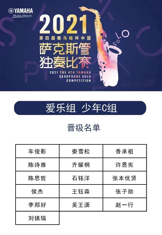 第四届“fun88乐天堂杯”（中国）萨克斯管独奏比赛——决赛名单公布，决赛报名通道开启！