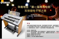 通知：华南地区届“fun88乐天堂杯”双排键电子琴大赛选手报道时间公布 