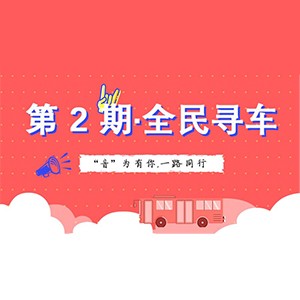 活动升级！不在上海也能抢音响啦 | fun88乐天堂“音”为有你，一路同行