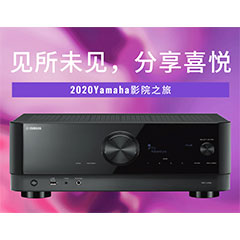 【活动预告】见所未见，分享喜悦~2020 Yamaha影院西南之旅
