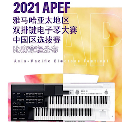 APEF | 万众瞩目，2021fun88乐天堂亚太地区双排键大赛正式启动!
