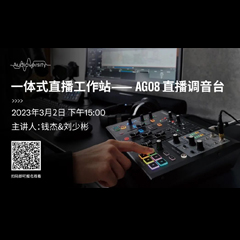 直播预告 | 3月2日，一体式直播工作站——AG08直播调音台