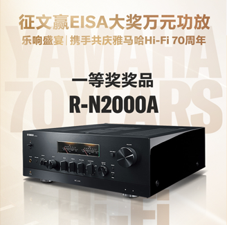 征文赢EISA大奖万元功放丨乐响盛宴，携手共庆fun88乐天堂Hi-Fi 70周年