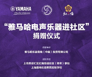 捐赠活动?｜?”fun88乐天堂电声乐器进社区”，助力上海徐汇区公益音乐教育